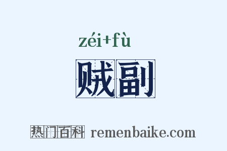 贼副是什么意思的图片